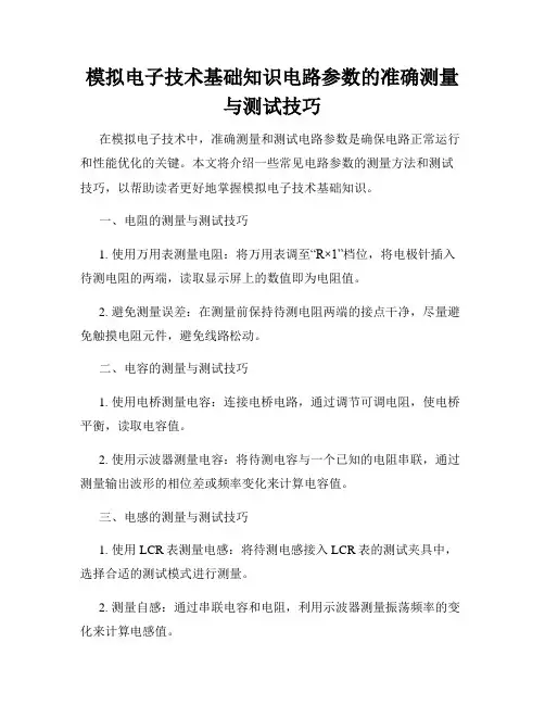 模拟电子技术基础知识电路参数的准确测量与测试技巧