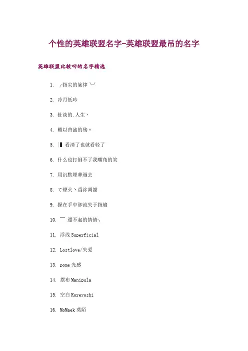 个性_个性的英雄联盟名字-英雄联盟最吊的名字