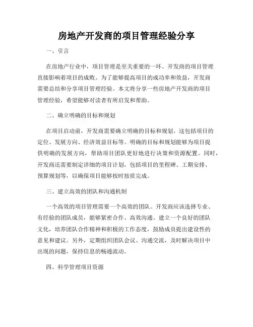 房地产开发商的项目管理经验分享