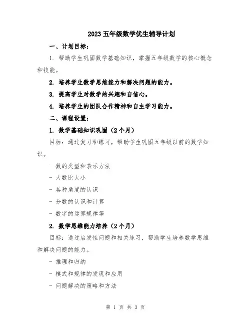 2023五年级数学优生辅导计划