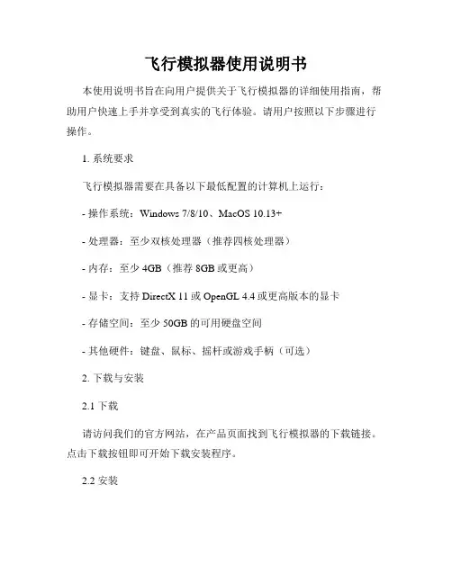 飞行模拟器使用说明书