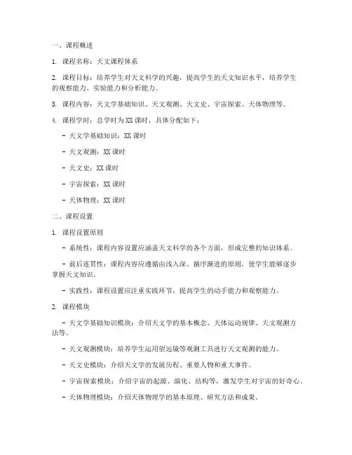 天文课程体系设计方案模板