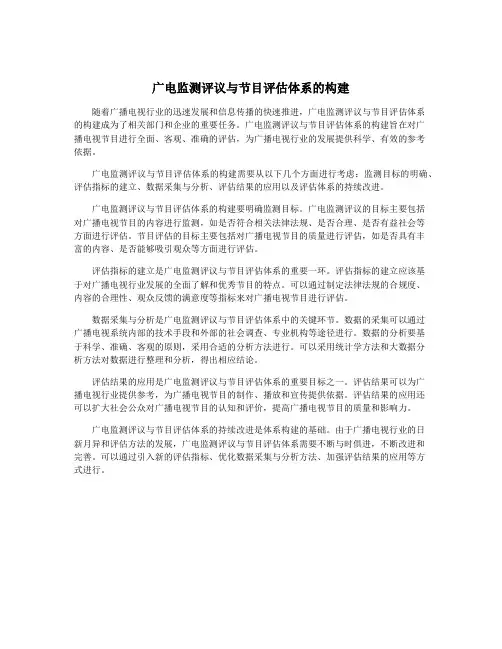广电监测评议与节目评估体系的构建