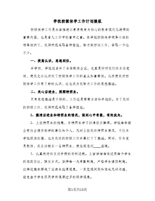 学校控辍保学工作计划模板(三篇)