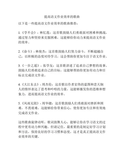 提高语文作业效率的歌曲
