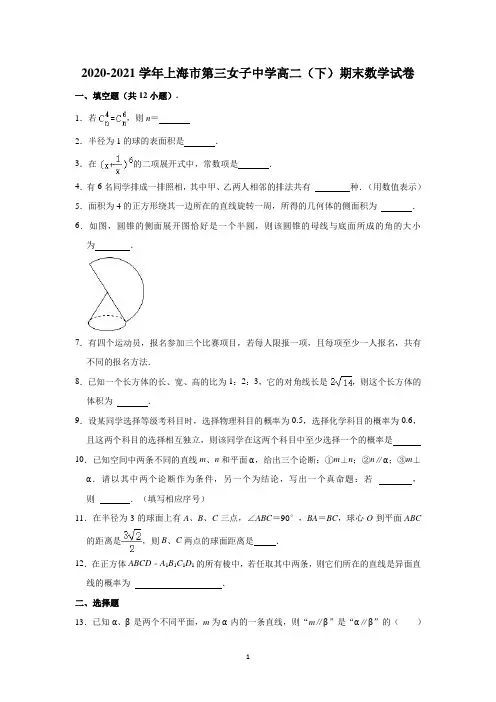 上海市第三女子中学2020-2021学年高二下学期期末考试数学试卷含解析 (1)