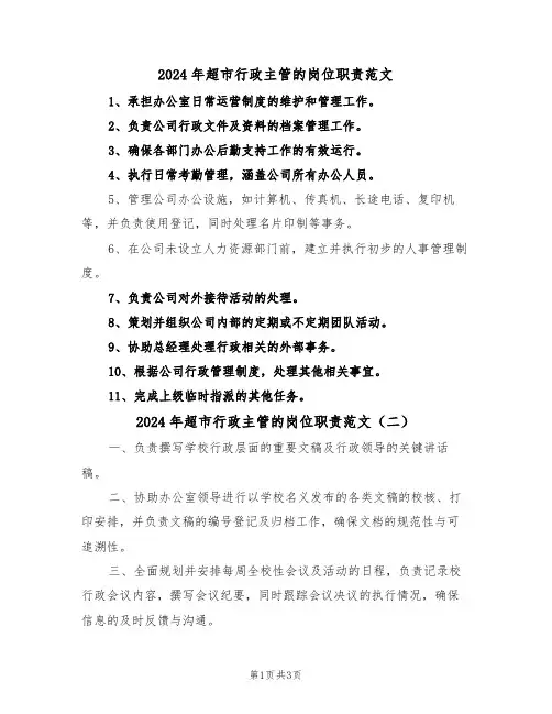 2024年超市行政主管的岗位职责范文（三篇）