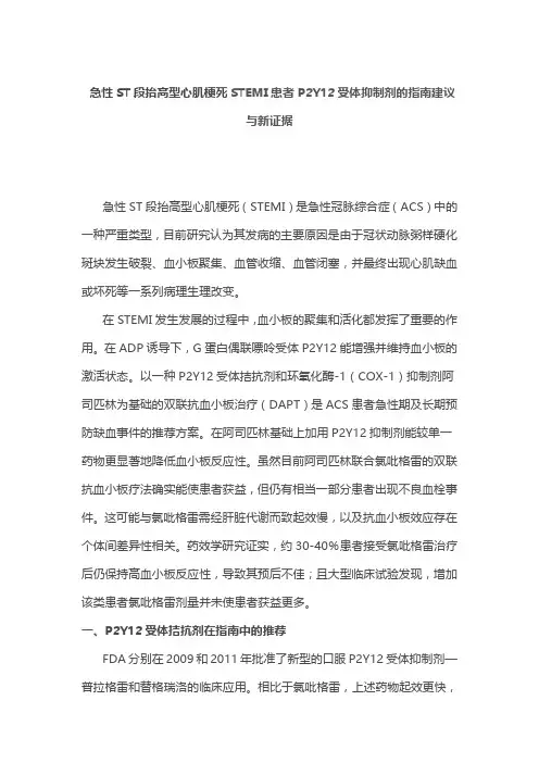 急性ST段抬高型心肌梗死STEMI患者P2Y12受体抑制剂的指南建议与新证据