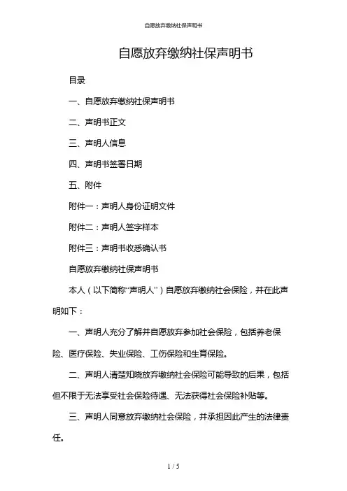自愿放弃缴纳社保声明书-(带)