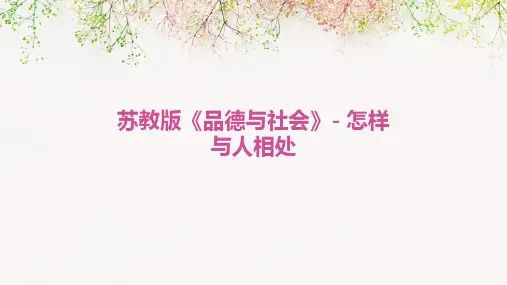 苏教版《品德与社会》怎样与人相处