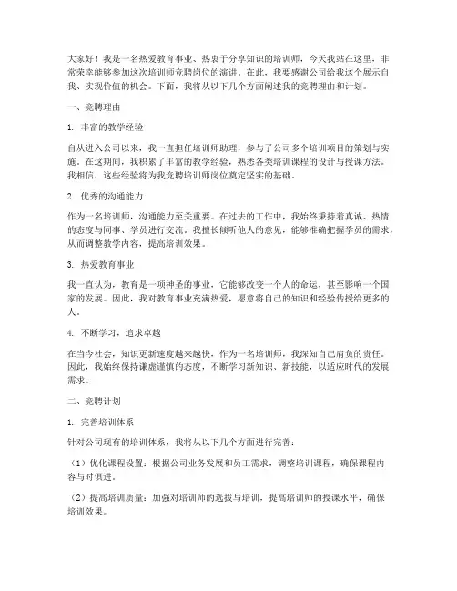 培训师竞聘岗位演讲稿
