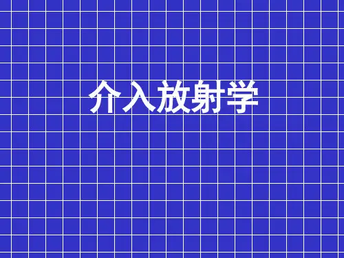 介入放射学(课件)ppt.