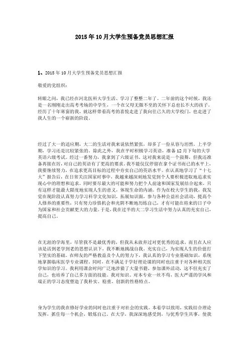 2015年10月大学生预备党员思想汇报