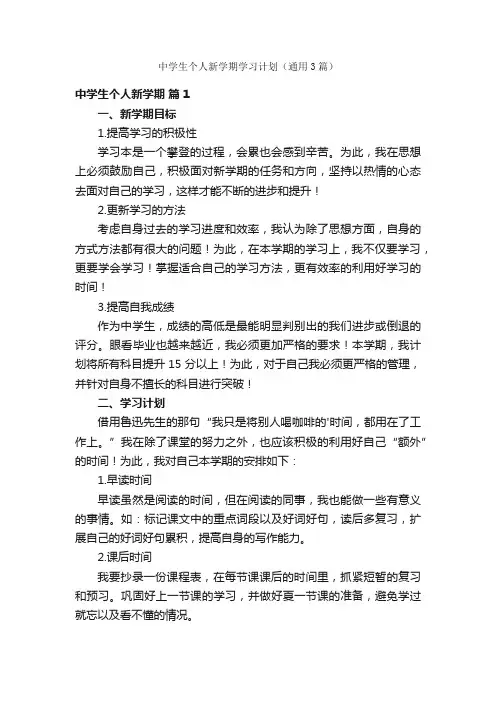 中学生个人新学期学习计划（通用3篇）
