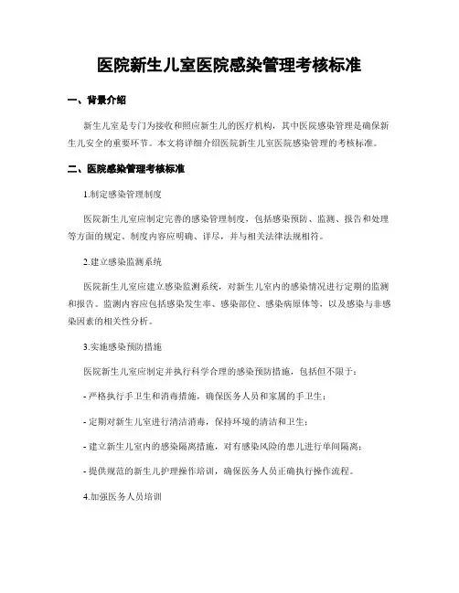 医院新生儿室医院感染管理考核标准