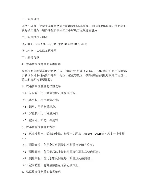 铁路横断面测量实习报告