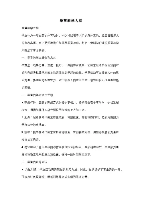 举重教学大纲
