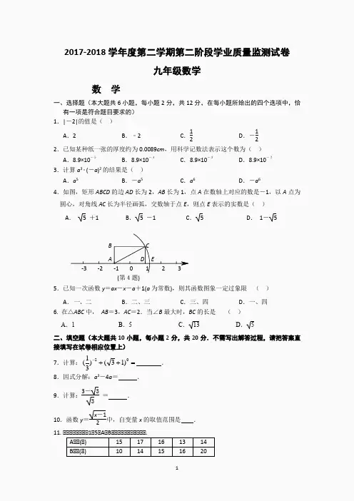 2017-2018学年度第二学期九年级数学第二阶段学业质量监测试卷