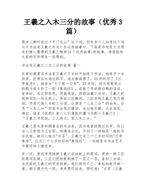 王羲之入木三分的故事(优秀3篇)
