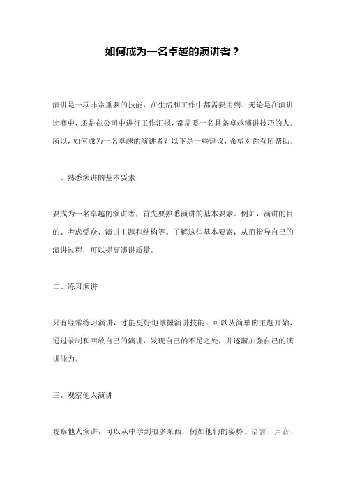 如何成为一名卓越的演讲者？