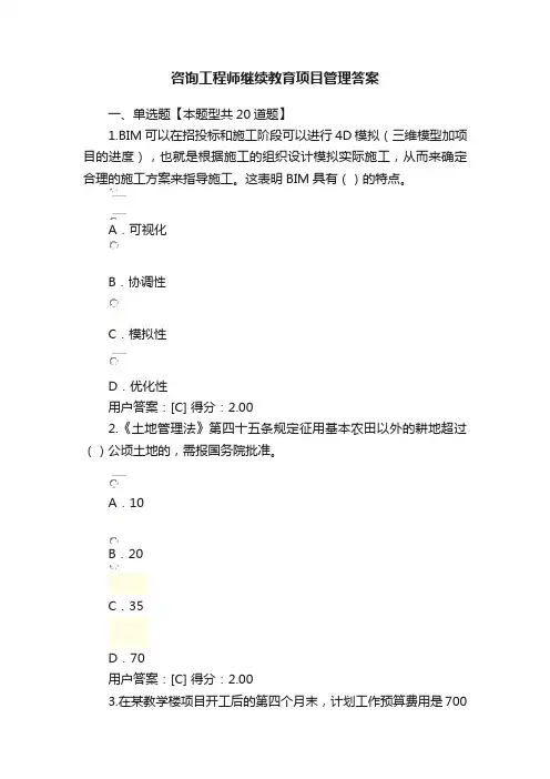 咨询工程师继续教育项目管理答案