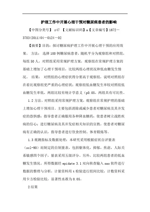 护理工作中开展心理干预对糖尿病患者影响论文