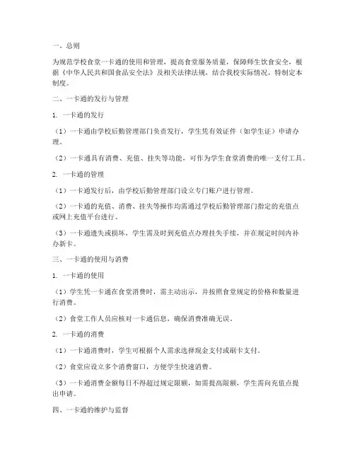 学校食堂一卡通管理制度