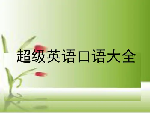英语常用口语大全(非常好用)精品PPT课件