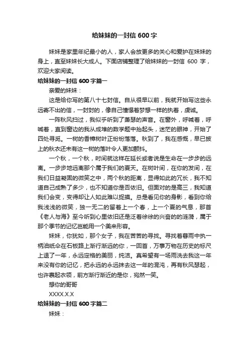 给妹妹的一封信600字