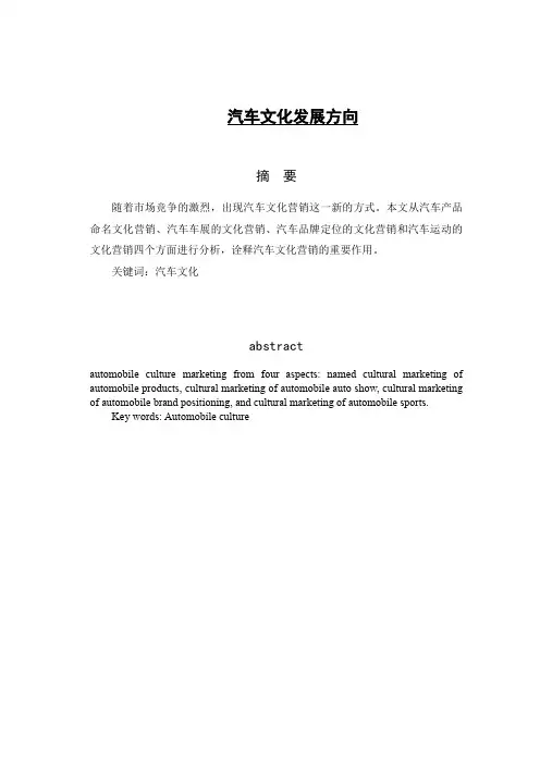 汽车文化发展方向本科毕业论文