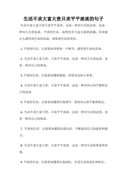 生活不求大富大贵只求平平淡淡的句子