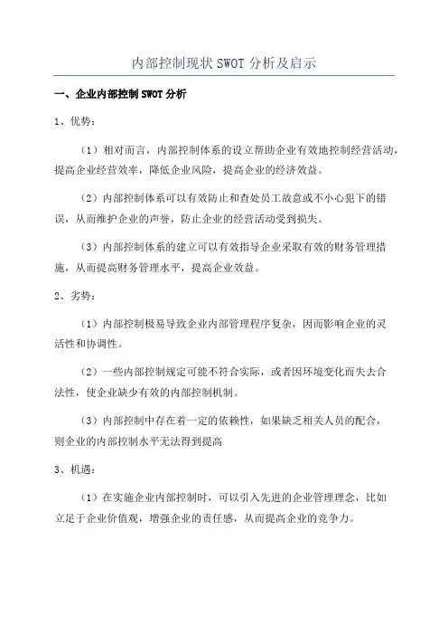 内部控制现状SWOT分析及启示