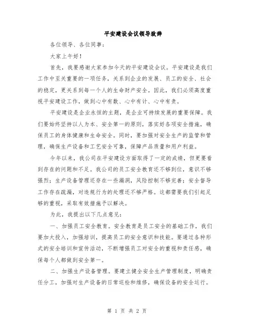 平安建设会议领导致辞