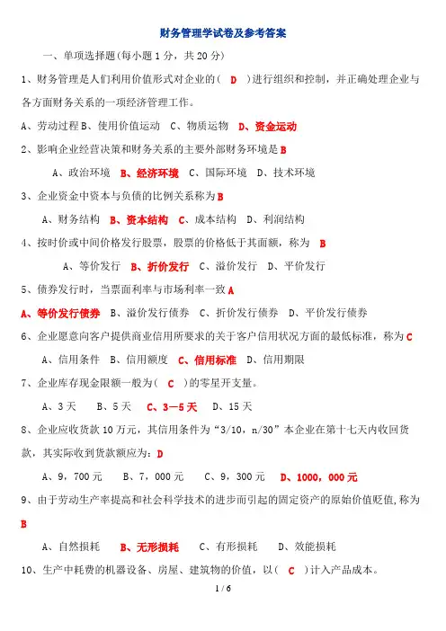 期末财务管理学试题及参考答案