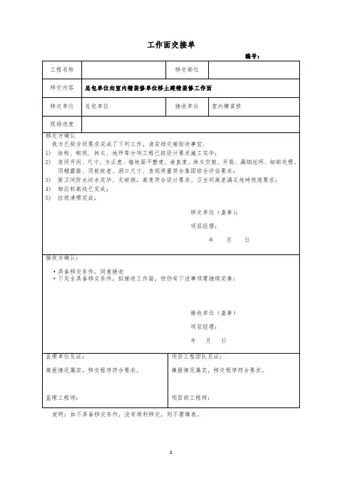 总包单位向室内精装修单位移土建精装修工作面交接单