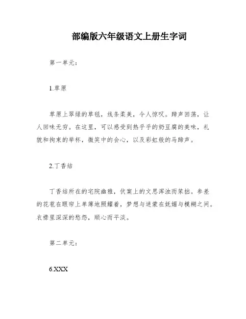 部编版六年级语文上册生字词