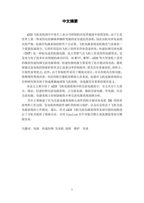 A320飞机电源系统与故障分析-