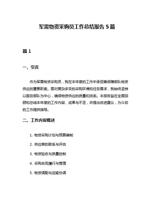 军需物资采购员工作总结报告5篇