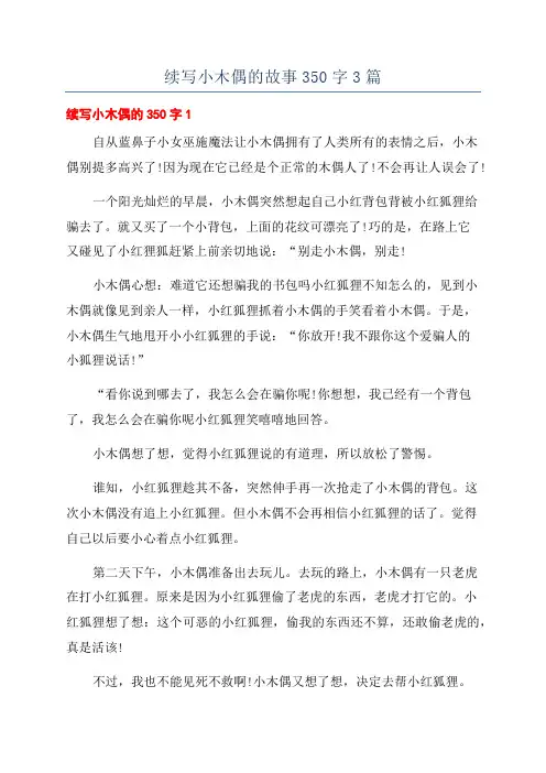 续写小木偶的故事350字3篇