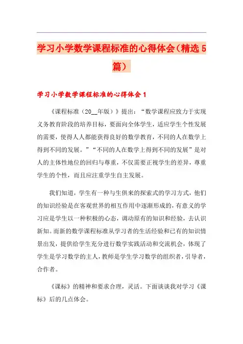 学习小学数学课程标准的心得体会(精选5篇)