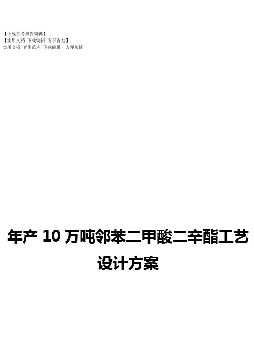 年产10万吨邻苯二甲酸二辛酯工艺设计方案
