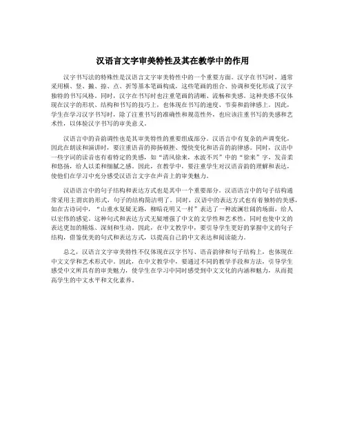 汉语言文字审美特性及其在教学中的作用