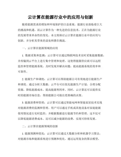 云计算在能源行业中的应用与创新