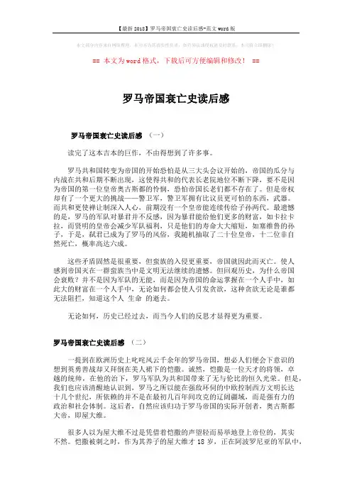 【最新2018】罗马帝国衰亡史读后感-范文word版 (4页)