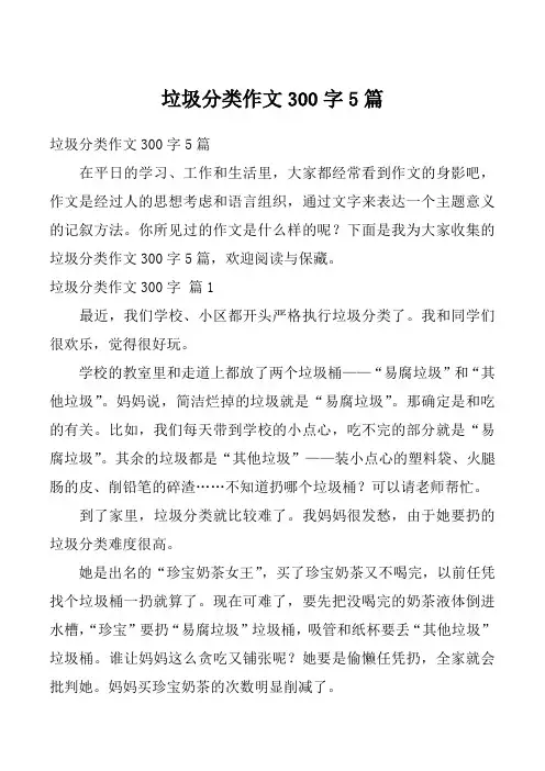 垃圾分类作文300字5篇