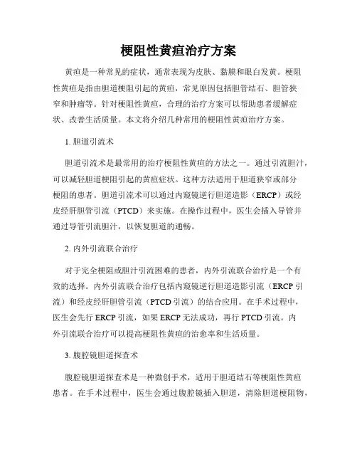 梗阻性黄疸治疗方案