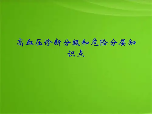 高血压诊断分级和危险分层知识点(共5张PPT)