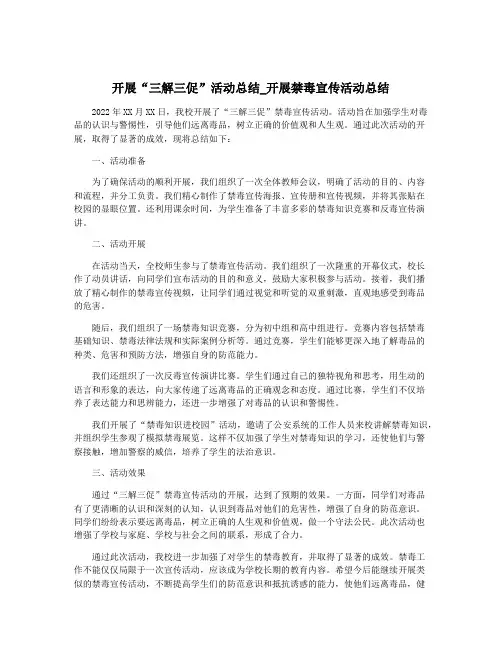 开展“三解三促”活动总结_开展禁毒宣传活动总结