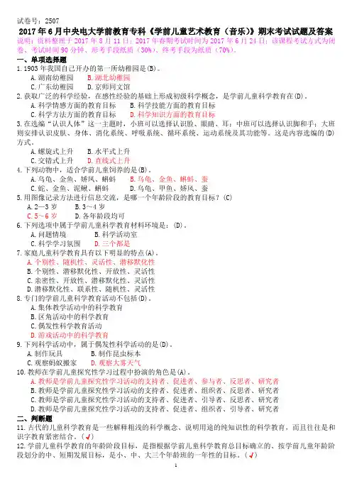 2017年6月中央电大学前教育专科《学前儿童科学教育》期末考试试题及答案