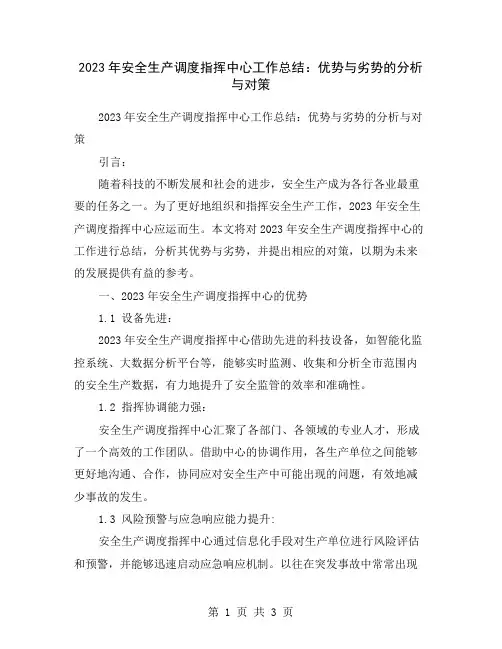 2023年安全生产调度指挥中心工作总结：优势与劣势的分析与对策
